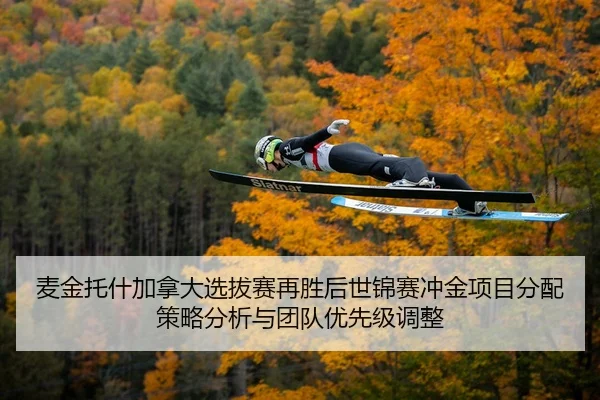 麦金托什加拿大选拔赛再胜后世锦赛冲金项目分配策略分析与团队优先级调整