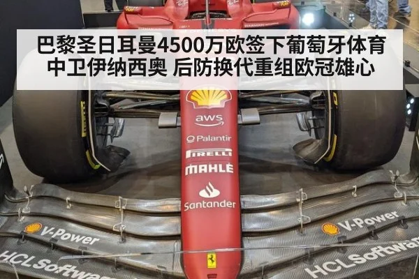 巴黎圣日耳曼4500万欧签下葡萄牙体育中卫伊纳西奥 后防换代重组欧冠雄心