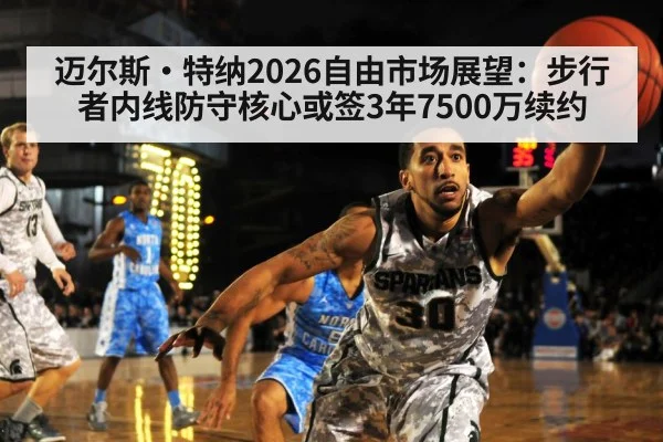 迈尔斯·特纳2026自由市场展望：步行者内线防守核心或签3年7500万续约