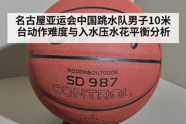 名古屋亚运会中国跳水队男子10米台动作难度与入水压水花平衡分析