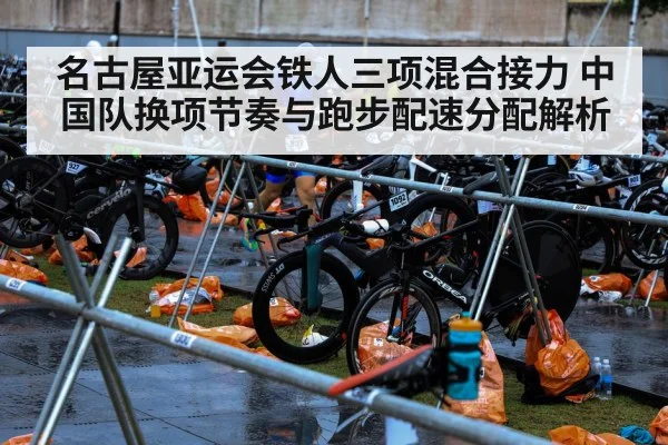 名古屋亚运会铁人三项混合接力 中国队换项节奏与跑步配速分配解析