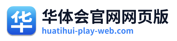 华体会官网网页版